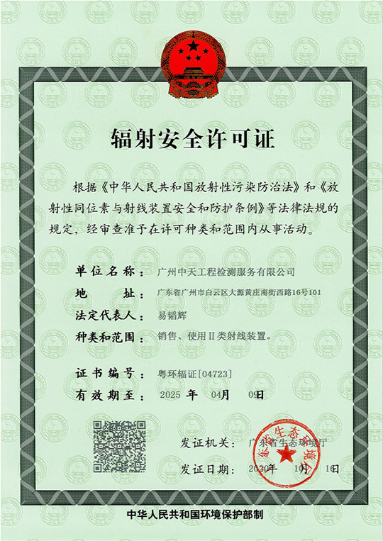 輻射許可證