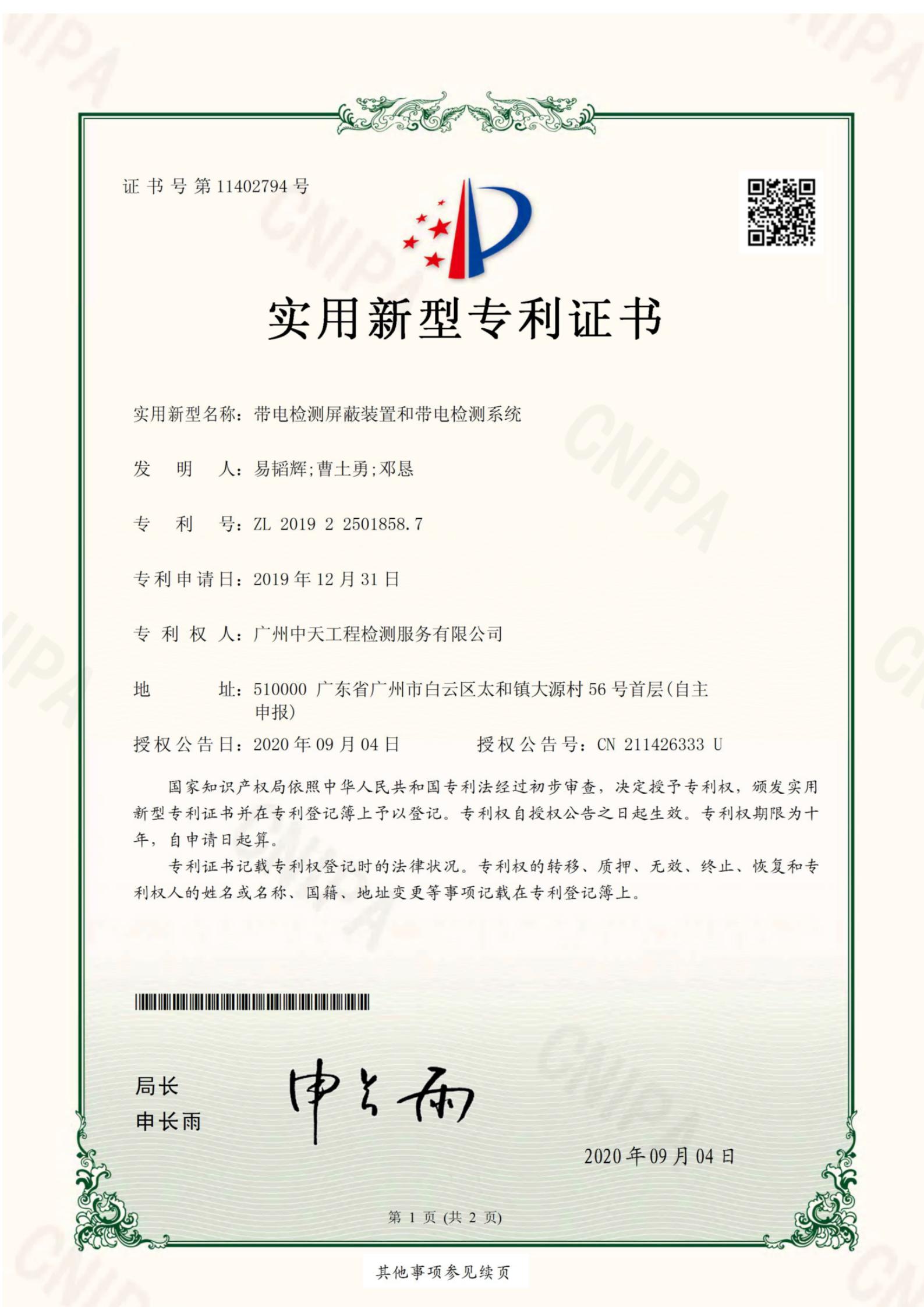 中天帶電檢測(cè)專(zhuān)利證書(shū)