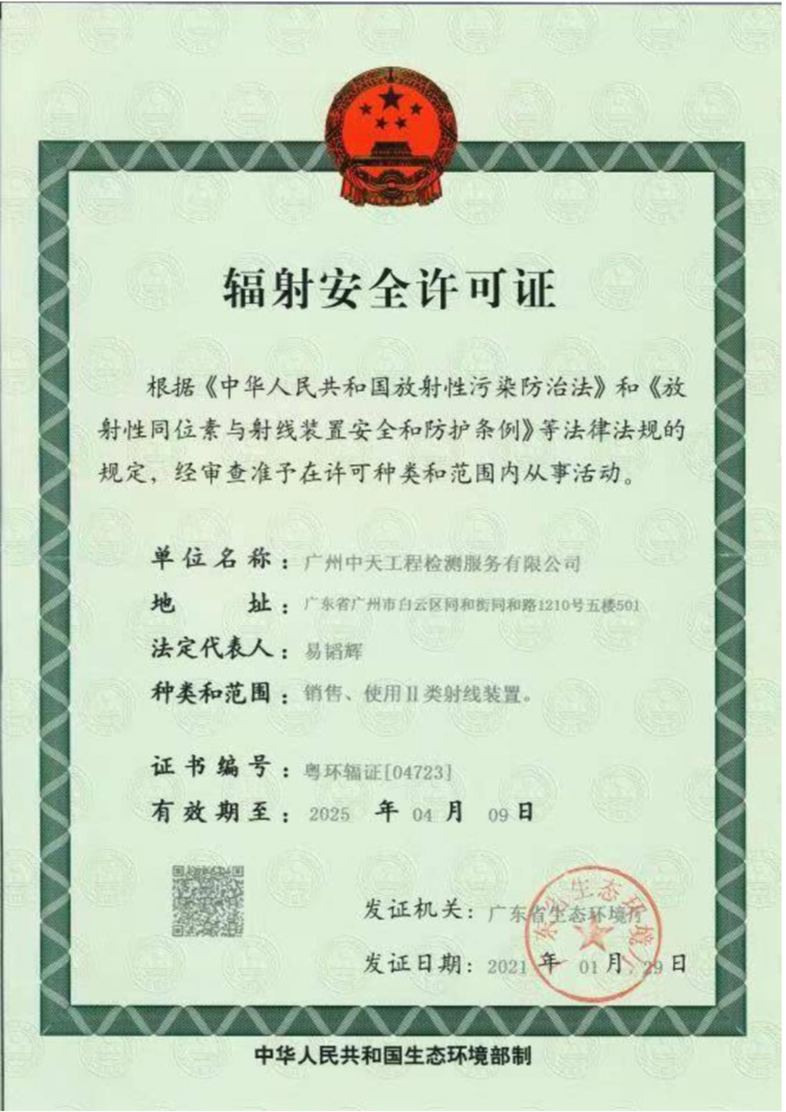 中天輻射許可證