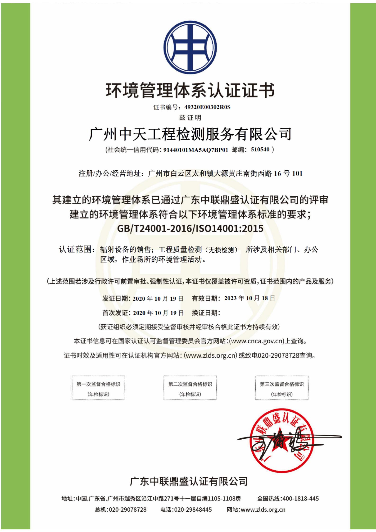 中天環(huán)境管理體系